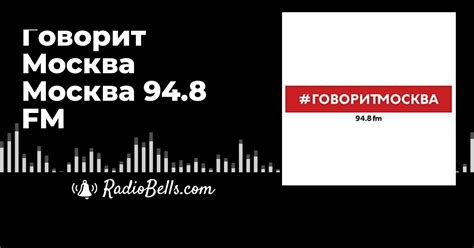 Говорит Москва Москва 94.8 FM - слушать радио онлайн