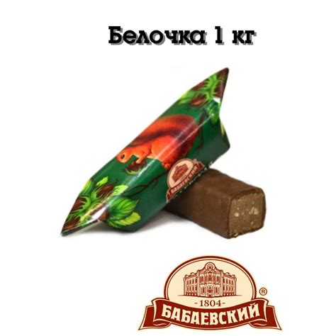 Конфеты "Белочка" 1 кг Бабаевские - купить с доставкой по выгодным ...