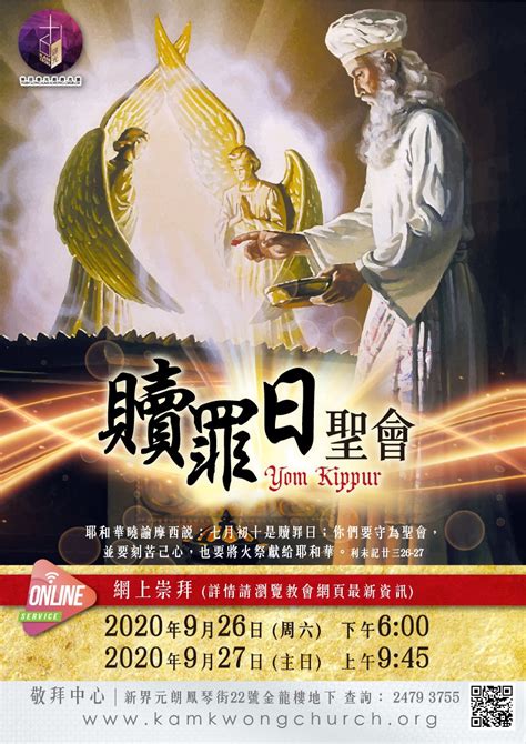 神召會元朗錦光堂 Yuen Long Kam Kwong Church2020贖罪日聖會 神召會元朗錦光堂 Yuen Long Kam