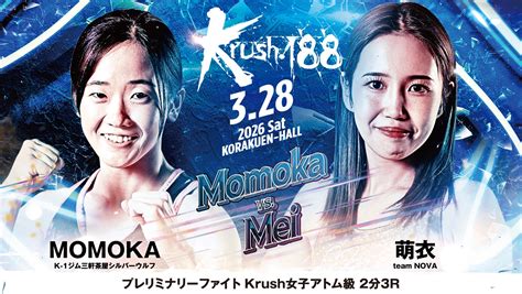 「krush188」328土後楽園 Momoka Vs 萌衣 コメント公開！ 「前回の試合以上の内容で、しっかり勝ち切る