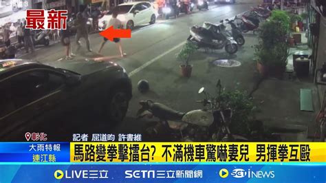 馬路變拳擊擂台 彰化員林不滿機車驚嚇妻兒 男揮拳互毆打到馬路中央 讓後方汽機車等這兩人打完架才能離開│記者 屈道昀 許書維│【新聞一把抓