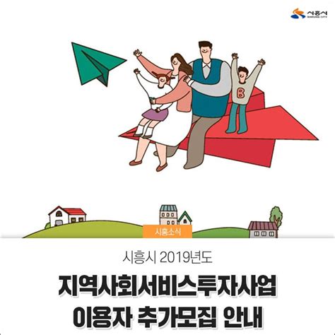 시흥시 2019년도 지역사회서비스투자사업 이용자 추가모집 안내 네이버 블로그