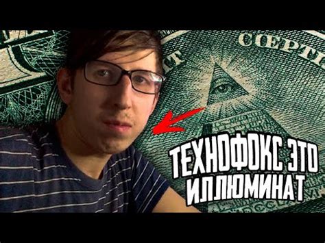 ТЕХНОФОКС ЭТО ИЛЛЮМИНАТ - YouTube