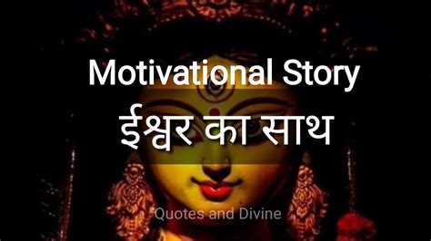 Best Motivational Story In Hindi Inspirational Story About Life Quotes And Divine Youtube