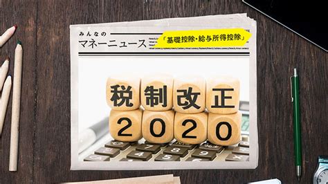 2020年基礎控除・給与所得控除改正！ 基礎控除額は最高で48万円 ：三井住友銀行