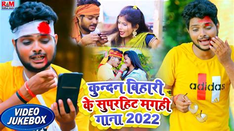 Kundan Bihari Ke Superhit Maghi Gana 2022 कनदन बहर क सपरहट