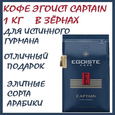 Кофе Эгоист Капитан 1 кг в зёрнах (Egoiste Captain) натуральный ...