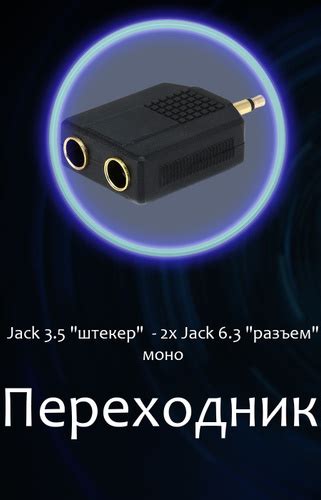 Переходник Jack 3.5 "штекер" моно - 2 x Jack 6.3 "разъем" моно, пластик ...