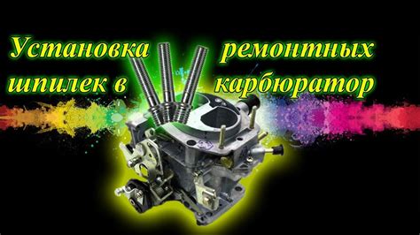 Испортилась резьба? Установка ремонтных шпилек в карбюратор - YouTube