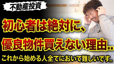 【不動産投資】初心者が優良物件を買えない3つの理由 Youtube