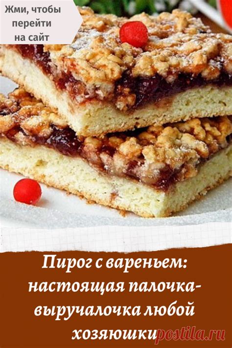 Пирог с вареньем: настоящая палочка-выручалочка любой хозяюшки ...