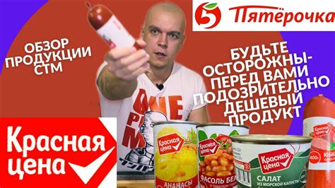 СТМ Красная цена. Обзор продукции от сети "Пятерочка" в Омске. - YouTube