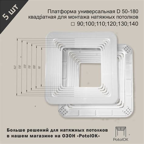 Платформа универсальная D 90-140 квадратная для монтажа натяжных ...