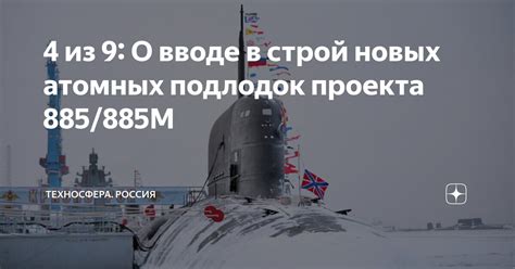 4 из 9: О вводе в строй новых атомных подлодок проекта 885/885М ...