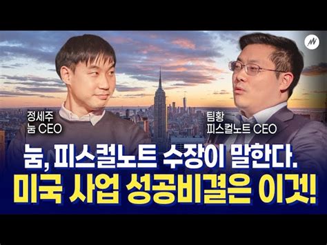더밀크 CES2024 눔, 피스컬노트 수장이 말하는 미국 사업 성공비결 - 더밀크 | The Miilk