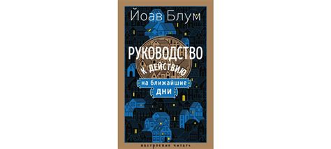 Купить книгу «Руководство к действию на ближайшие дни», Йоав Блум ...