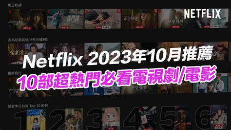 【Netflix 推薦片單2023】10月10部精選必看影集電影總整理 - 瘋先生