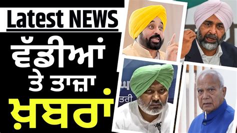 Latest News ਵਡਆ ਤ ਤਜ ਖਬਰ Punjab News Bhagwant Mann on