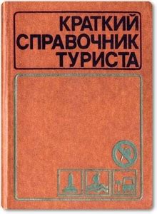 Краткий справочник туриста - Штюрмер Ю. А. 🦅 скачать
