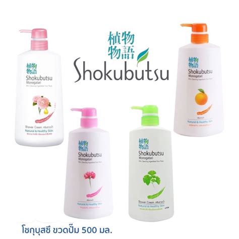 💐โชกุบุสซึ Shokubutsu 🧴 ครีมอาบน้ำ หัวปั้ม 500 ml. | Shopee Thailand