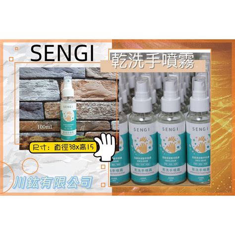 台灣製造 Sengi 茶樹精油乾洗手噴霧70酒精100ml防疫必備 蝦皮購物