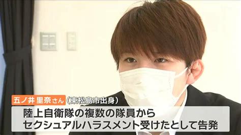 元陸上自衛隊五ノ井里奈さん（東松島市出身）への「性的な身体接触強要」セクハラで“5人懲戒免職” Tbs News Dig