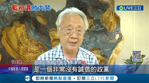 地方整合夢碎 不滿初選民調未呈報 國民黨大老蕭俊漢退提名小組 初選落敗申訴 將協調 蕭俊漢批 黨沒誠信會被唾棄 恐影響國民黨地方整合│【live大現場】20230525│三立新聞台