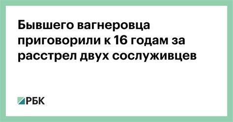 Боец ЧВК «Вагнер» получил 16 лет колонии за расстрел сослуживцев — РБК