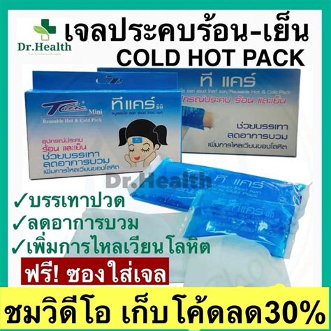 เจลประคบรอน เยน กระเปานำรอน เจลประคบเยน cold hot pack บรรเทาปวด ลดไข ลดบวม ศลยกรรม เสรม