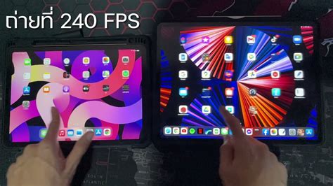 ทดสอบจอ 120Hz กับ 60Hz ใน iPad Pro 2021 กับ iPad air4 - YouTube