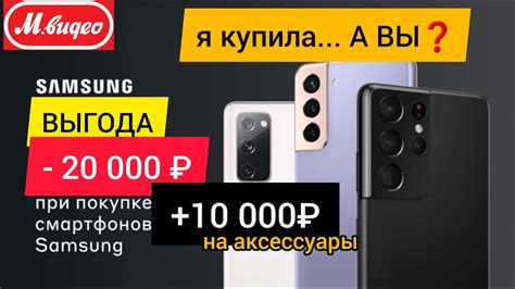 Покупка Samsung Galaxy S21 / Акция в М.Видео на смартфоны / Покупка ...