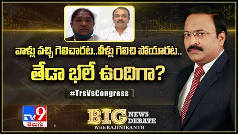 Big News Big Debate వాళ్లు వచ్చి గెలిచారటవీళ్లు గెలిచి పోయారట తేడా