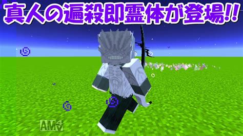 【minecraft】真人の遍殺即霊体が強すぎる！！【呪術廻戦】 Youtube