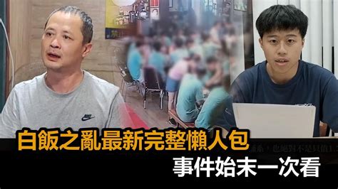 熱炒店老闆不幹了！白飯之亂最新完整懶人包 事件始末一次看－全民話燒 Youtube