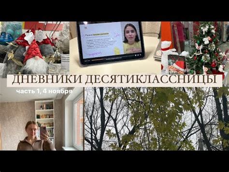ДНЕВНИКИ ДЕСЯТИКЛАССНИЦЫ// один день из моей жизни, 4 ноября - YouTube