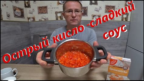 Знаменитый острый кисло - сладкий соус. Готовим китайский соус. - YouTube