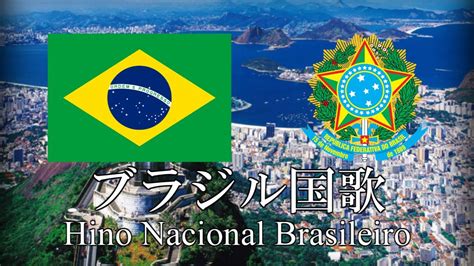 ブラジル国歌 ブラジルの国歌 Hino Nacional Brasileiro ポルトガル語・日本語歌詞 カタカナ読みつき National