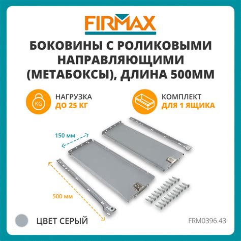 Метабокс Firmax с роликовыми направляющими, 150х500мм, серый, (4 части ...
