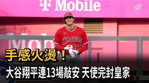 手感火燙！ 大谷翔平連13場敲安 天使完封皇家－民視新聞 Youtube