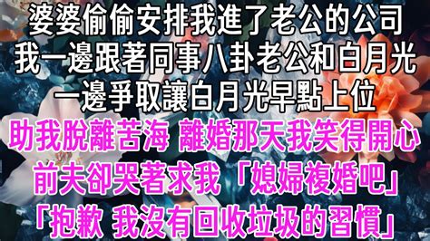 婆婆偷偷安排我進了老公的公司。我一邊跟著同事八卦老公和白月光，一邊爭取讓白月光早點上位，助我脫離苦海。離婚那天我笑得開心，前夫卻哭著求我 「媳婦，複婚吧！」「抱歉，我沒有回收垃圾的習慣