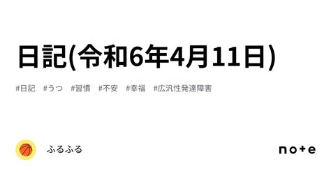 日記令和6年4月11日｜ふるふる