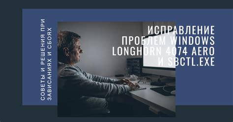 Зависание Windows Longhorn 4074 после Aero и Sbctl Как сделать