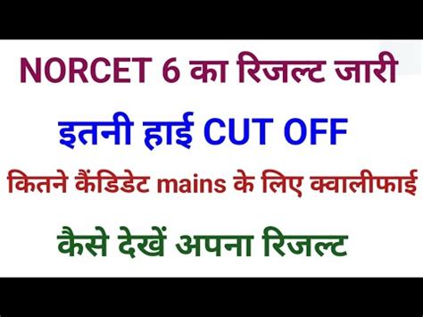 NORCET 6 RESULTAIIMS NORCET RESULT 2024 NORCET CUT OFF 2024 NORCET