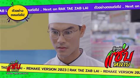 EP.9 รักแท้แซ่บหลาย ตอนที่ 9 วันที่ 18 มกราคม 2566