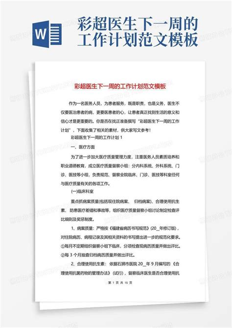 彩超医生下一周的工作计划范文 Word模板下载编号qooyrvgg熊猫办公