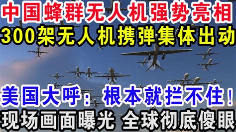 中国蜂群无人机强势亮相，300架无人机携弹集体出动，美国大呼：根本就拦不住！现场画面曝光，全球彻底傻眼 Youtube