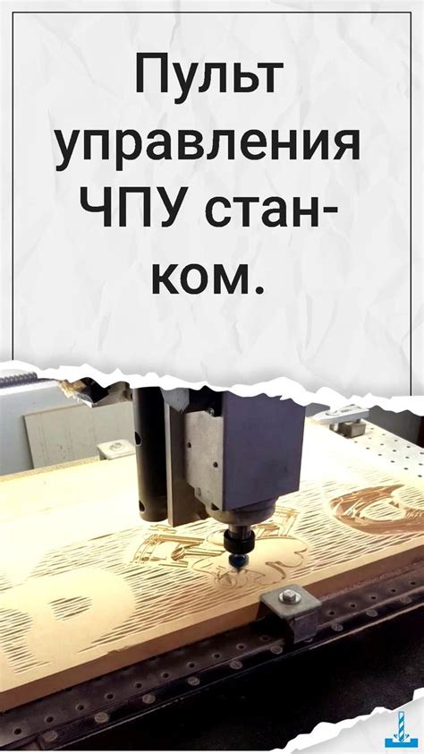 Пульт управления ЧПУ станком - мебель из фанеры на чпу чпу изделия из ...
