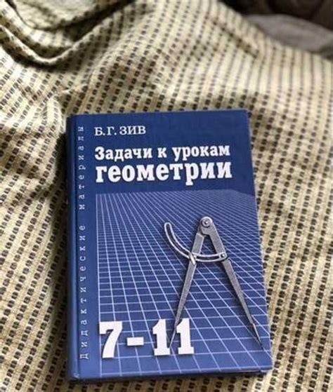 Б.Г.Зив задачи к урокам геометрии 7-11 | Festima.Ru - Мониторинг объявлений