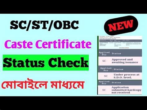 SC ST OBC CERTIFICATE STATUS CHECK 2022 Caste Certificate Status Check