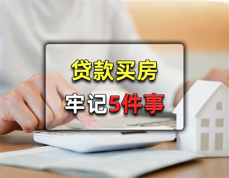 贷款买房需要注意5大事项，买房还贷更轻松，居住生活更省心拍卖买房征信新浪新闻